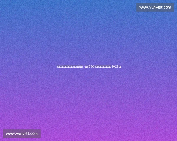 埃因霍温官宣签下罗马尼亚飞翼！丹尼斯 - 曼携 850 万欧转会费加盟，签约至 2029 年