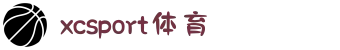 XCSport(体育科技有限公司)体育·官方网站